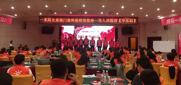 一米阳光门窗终端销售指南导入训练营华东站火爆来袭！