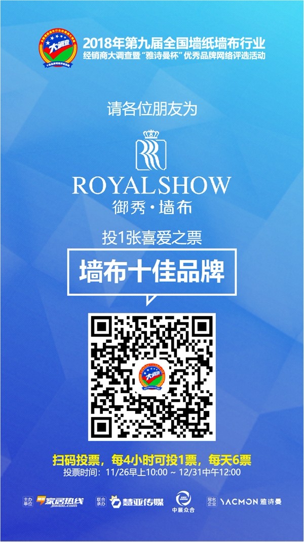 墙布十佳品牌投票活动火热进行中,请投御秀刺绣墙布一票!