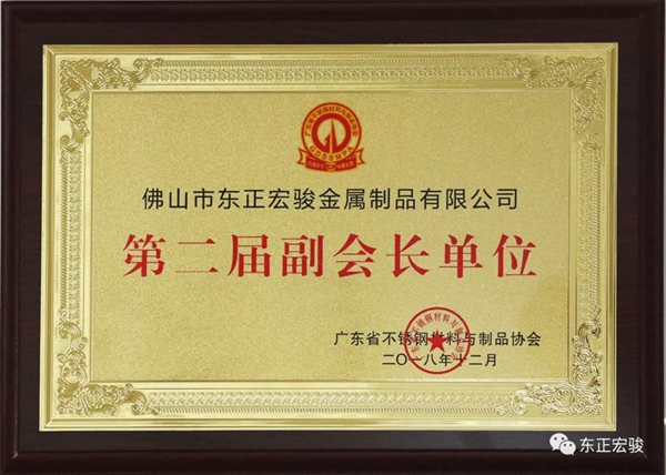 东正宏骏当选广东省不锈钢材料与制品协会副会长单位