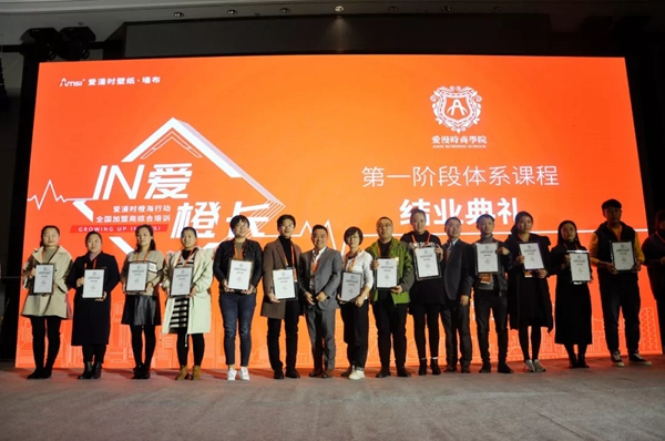爱漫时壁纸“IN爱橙长”全国加盟商综合培训会圆满结束！