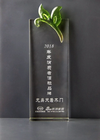 龙鼎天著木门再次荣获“2018年度消费者信赖品牌”
