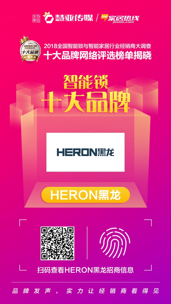 HERON黑龙智能锁荣获“智能锁消费者喜爱十大品牌”称号！