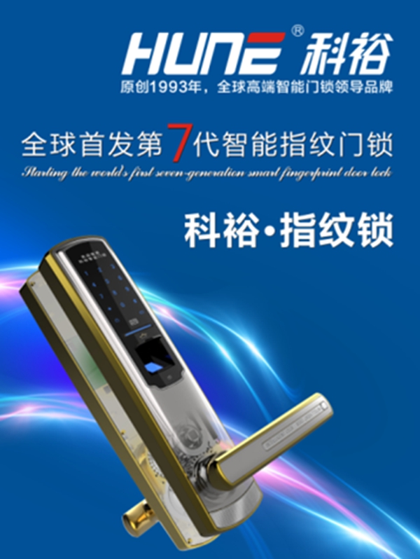 科裕智能锁荣获“2018全国智能锁与智能家居行业经销商大调查活动“智能锁经销商口碑十大品牌”