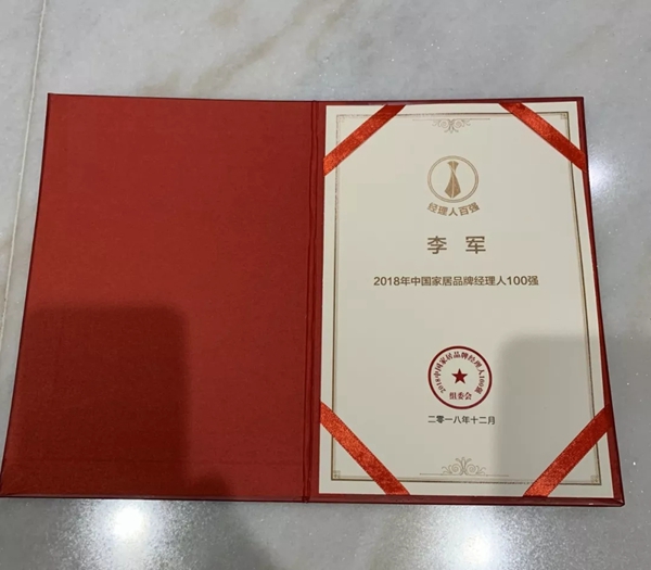 鑫迪木门副总经理李军先生荣膺“中国家居品牌经理人100强”称号