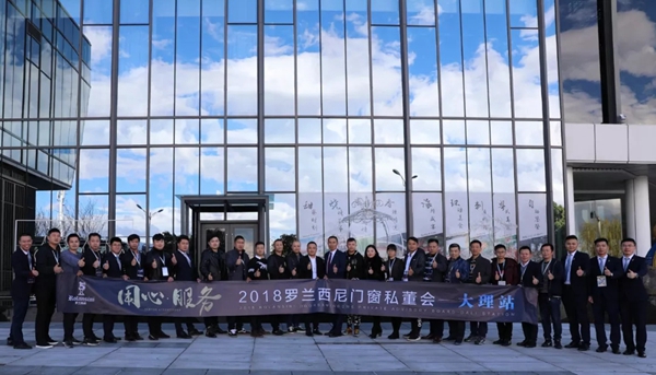 罗兰西尼门窗2018私董会大理站圆满落幕!