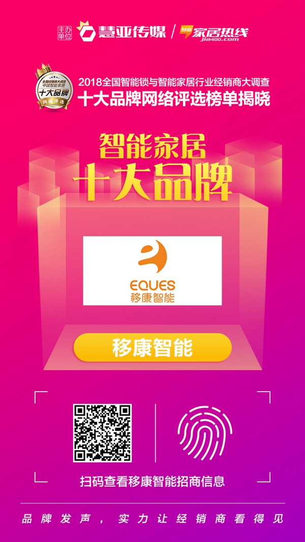 移康智能斩获“中国智能家居十大品牌” 殊荣