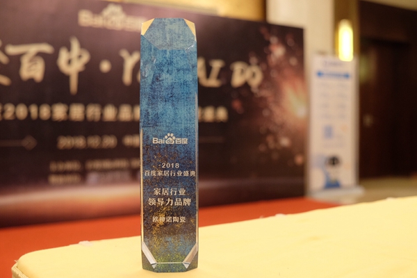 有一种坚持叫引领者的力量!欧神诺荣获“家居行业领导力品牌”大赏