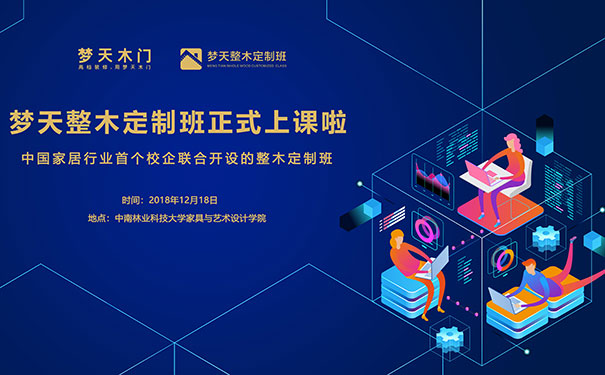 为定制美好生活培养人才——梦天整木定制班首期开讲啦！
