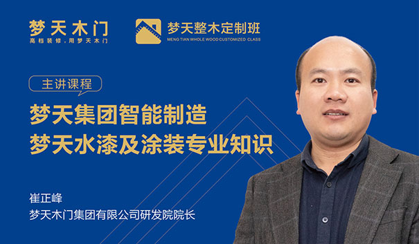 为定制美好生活培养人才——梦天整木定制班首期开讲啦！