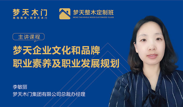为定制美好生活培养人才——梦天整木定制班首期开讲啦！