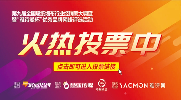 墙纸墙布经销商大调查投票仅剩一周！再不行动就晚了！