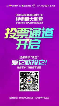 墙纸墙布经销商大调查投票仅剩一周！再不行动就晚了！