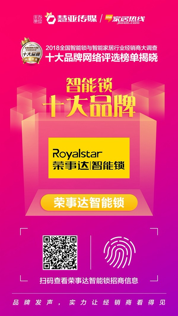 荣事达智能锁荣获“智能锁经销商口碑十大品牌”