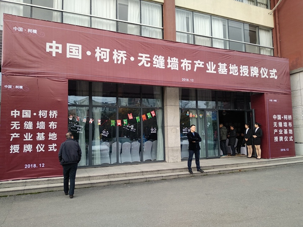 柯桥大事件!墙布行业三五年内有望打造500亿量级行业规模!