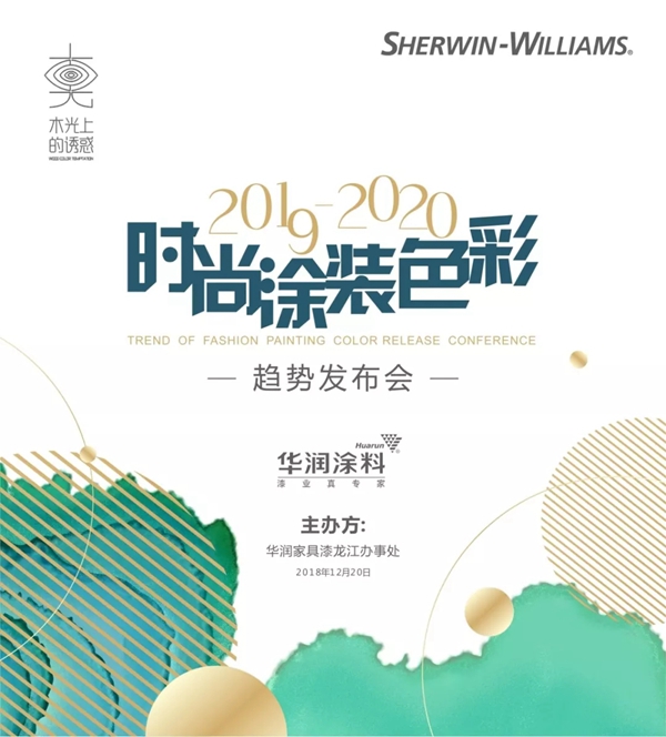 华润家具漆2019-2020时尚涂装色彩趋势发布会龙江站圆满举行