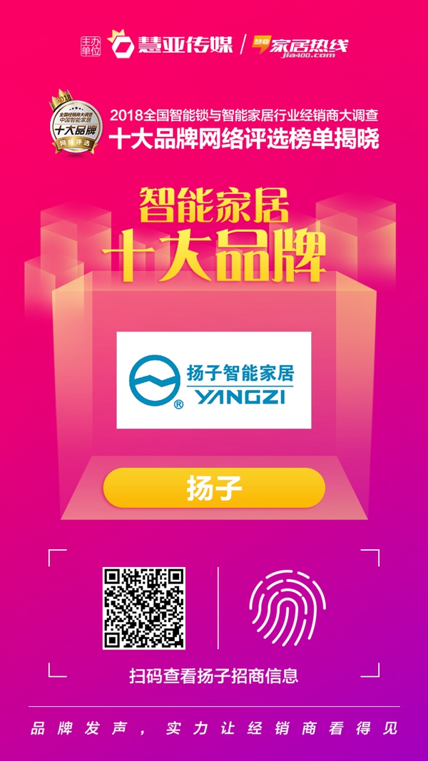 扬子智能家居当选2018全国智能锁与智能家居行业经销商大调查活动“中国智能家居十大品牌”!