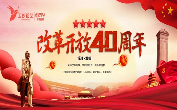 卫朗铝艺致敬改革开放40周年：不忘初心，勇立潮头，奋勇搏击！