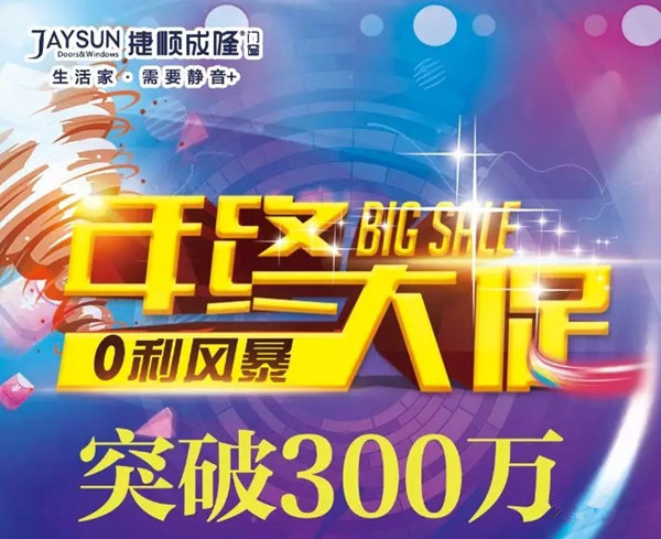 捷顺成隆门窗佛山三水店2018收官之战突破300万,再创佳绩!