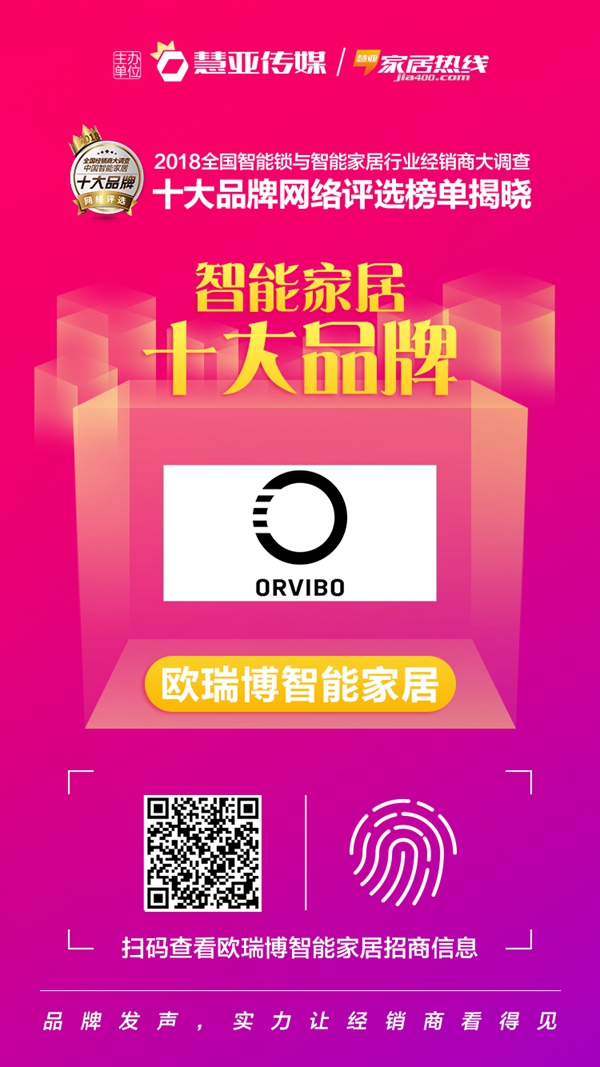 ORVIBO欧瑞博智能家居荣获“智能家居十大品牌”称号！