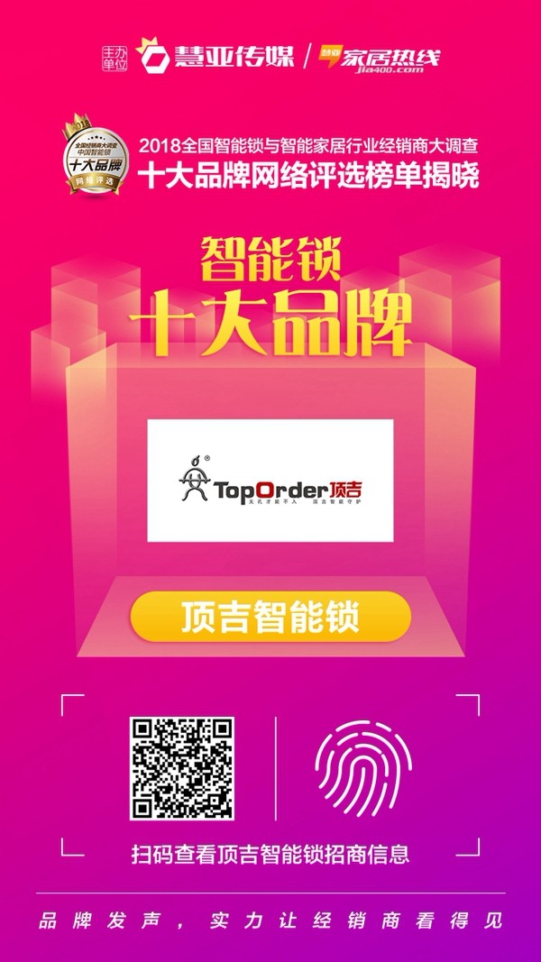 顶吉智能锁荣获“智能锁消费者喜爱十大品牌”