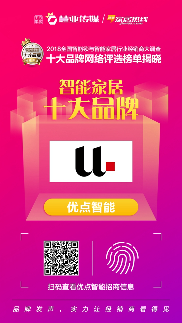 “智能家居十大品牌”奖项揭晓,优点智能斩获殊荣