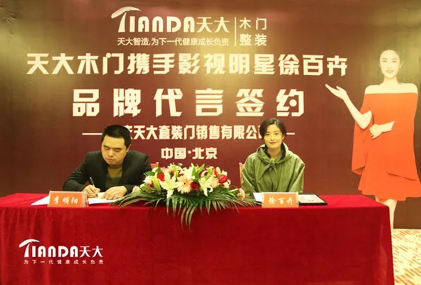 著名影星徐百卉|天大木门品牌首任形象代言人