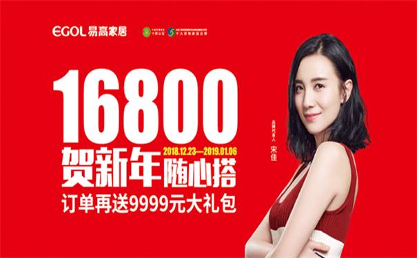 易高家居元旦劲爆优惠暖心来袭，你准备好了吗？
