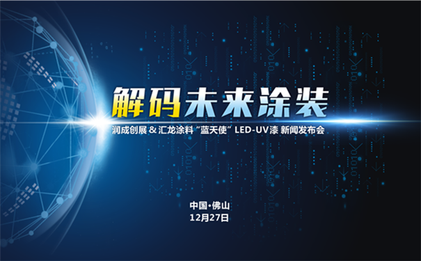 快讯｜润成创展木门联合汇龙涂料，重磅发布“蓝天使”LED-UV漆