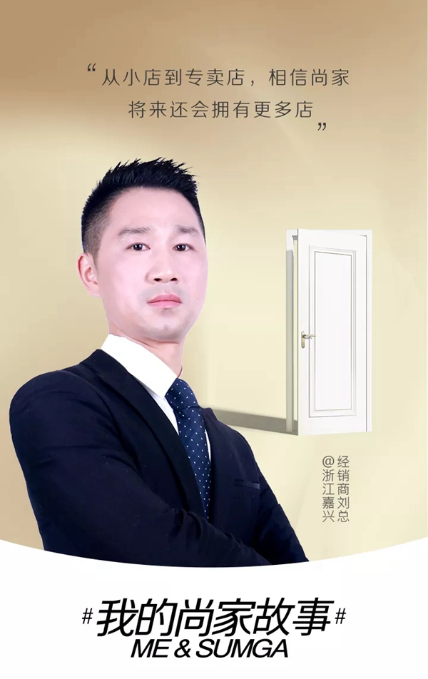 尚家木门全屋定制刘长靖:跟随细分化市场的判断,亲眼见证品牌的发展壮大