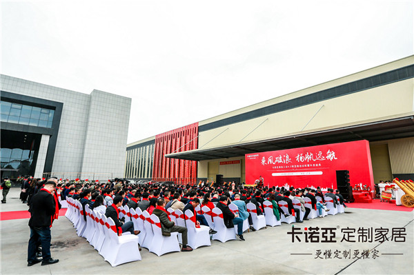 卡诺亚定制家居清远工业4.0智造基地启航盛典顺利举行
