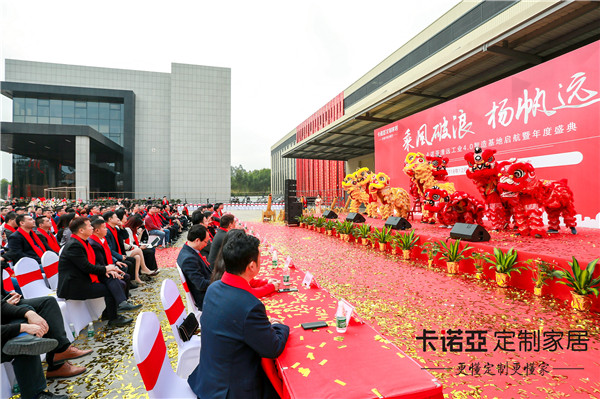 卡诺亚定制家居清远工业4.0智造基地启航盛典顺利举行