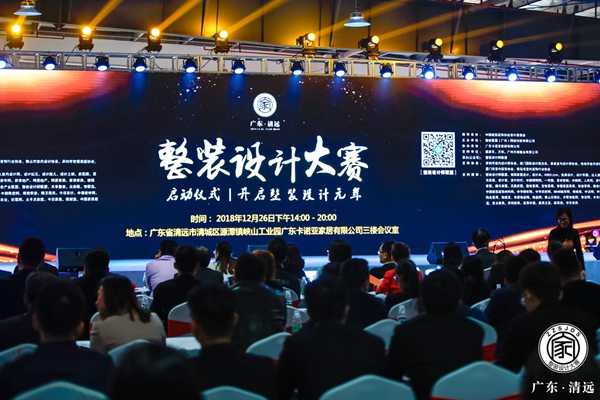 卡诺亚定制家居清远工业4.0智造基地举办整装设计大赛启动仪式