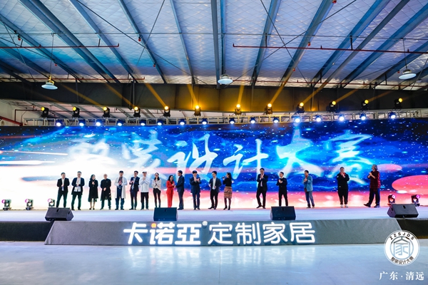 卡诺亚定制家居清远工业4.0智造基地举办整装设计大赛启动仪式