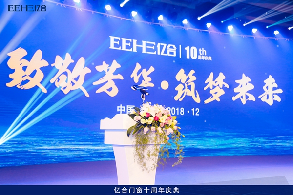 亿合门窗：“致敬芳华·筑梦未来”辉煌十年庆典盛会隆重开幕！