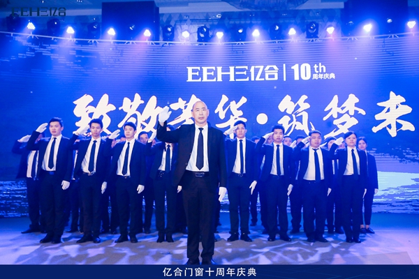 亿合门窗：“致敬芳华·筑梦未来”辉煌十年庆典盛会隆重开幕！