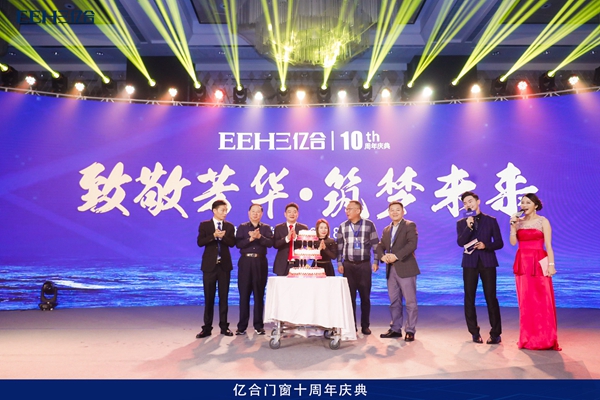 亿合门窗：“致敬芳华·筑梦未来”辉煌十年庆典盛会隆重开幕！