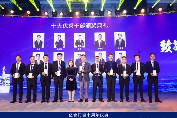 亿合门窗：“致敬芳华·筑梦未来”辉煌十年庆典盛会隆重开幕！