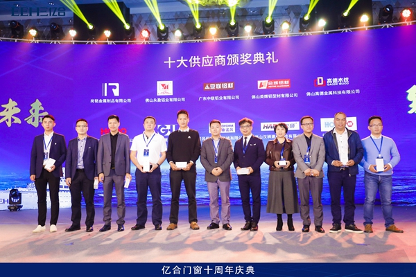 亿合门窗：“致敬芳华·筑梦未来”辉煌十年庆典盛会隆重开幕！