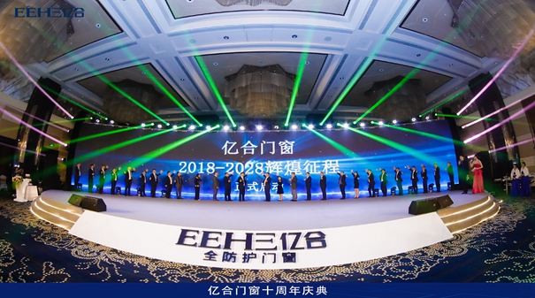 亿合门窗：“致敬芳华·筑梦未来”辉煌十年庆典盛会隆重开幕！