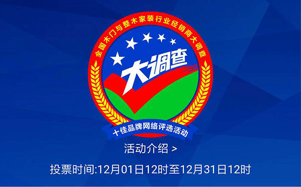行情低迷，哪个木门品牌值得经销商投资？ ——倒计时5天！木门与整木家装经销商大调查最新投票结果