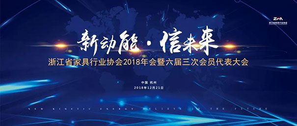 再添喜讯|乔金斯被授予浙江省家居行业协会第六届理事长单位
