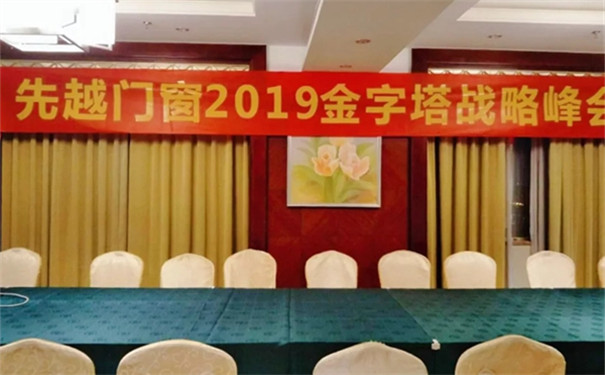 预祝先越门窗2019年12月28-29日金字塔战略峰会取得圆满成功