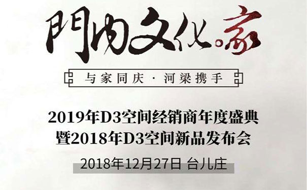 慧亚快讯|2019 D3空间经销商年度盛典暨2018 D3空间新品发布会视频直播