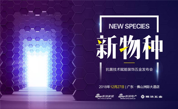 雅洁五金:行业首发声!新物种—抗菌技术赋能装饰五金发布会成功举办