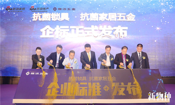雅洁五金:行业首发声!新物种—抗菌技术赋能装饰五金发布会成功举办