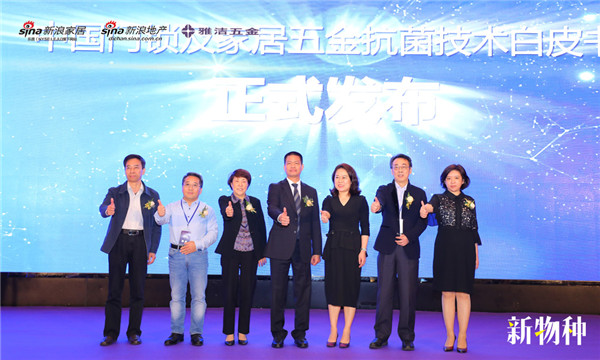 雅洁五金:行业首发声!新物种—抗菌技术赋能装饰五金发布会成功举办