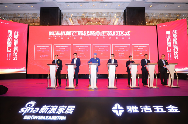 雅洁五金:行业首发声!新物种—抗菌技术赋能装饰五金发布会成功举办