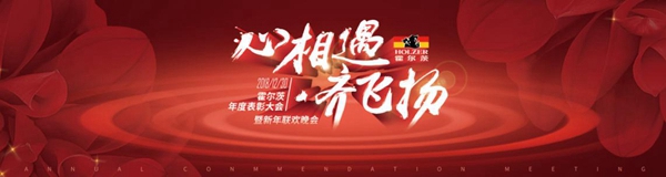 心相遇·齐飞扬 霍尔茨-2019年元旦联欢晚会开幕在即