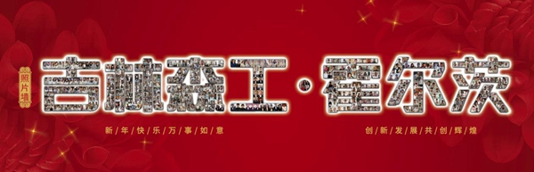 心相遇·齐飞扬 霍尔茨-2019年元旦联欢晚会开幕在即