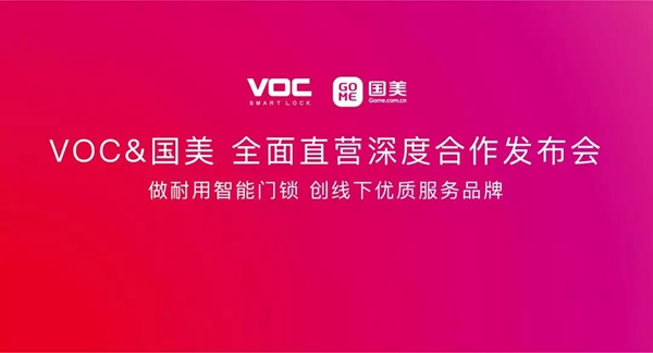 VOC智能锁&国美建立直营深度合作